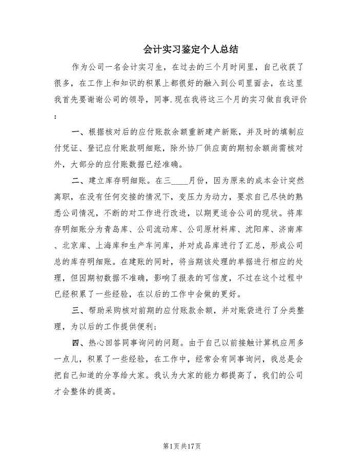 会计实习鉴定个人总结（11篇）.doc