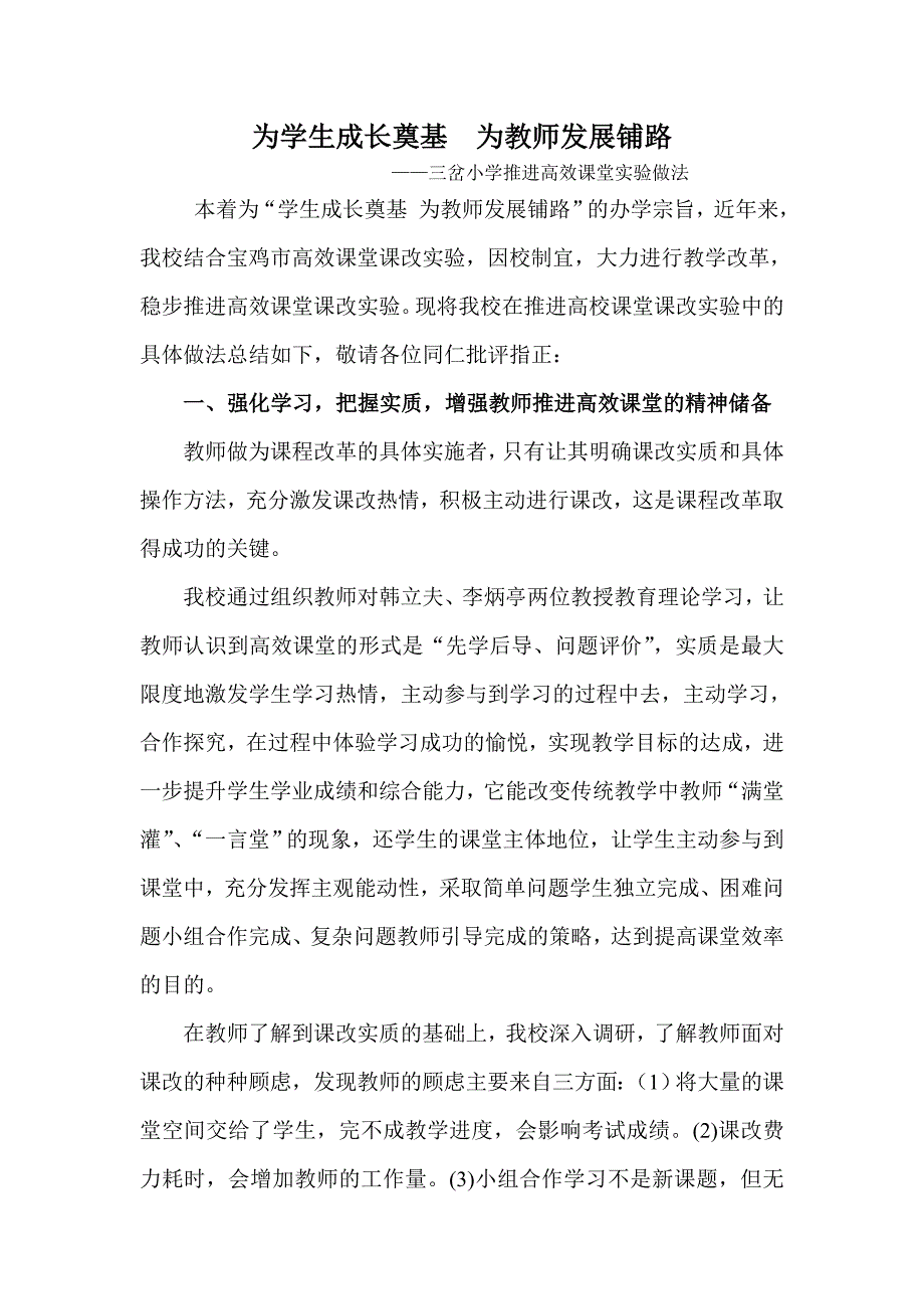 为学生成长奠基为教师发展铺路3.doc_第1页