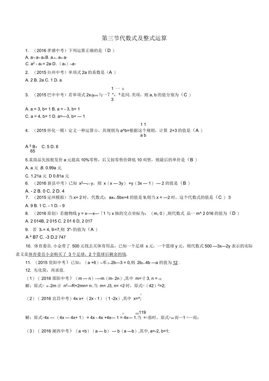 怀化专版2020年中考数学总复习第一编教材知识梳理篇第一章数与式第三节代数式及整式运算精练试题_第1页