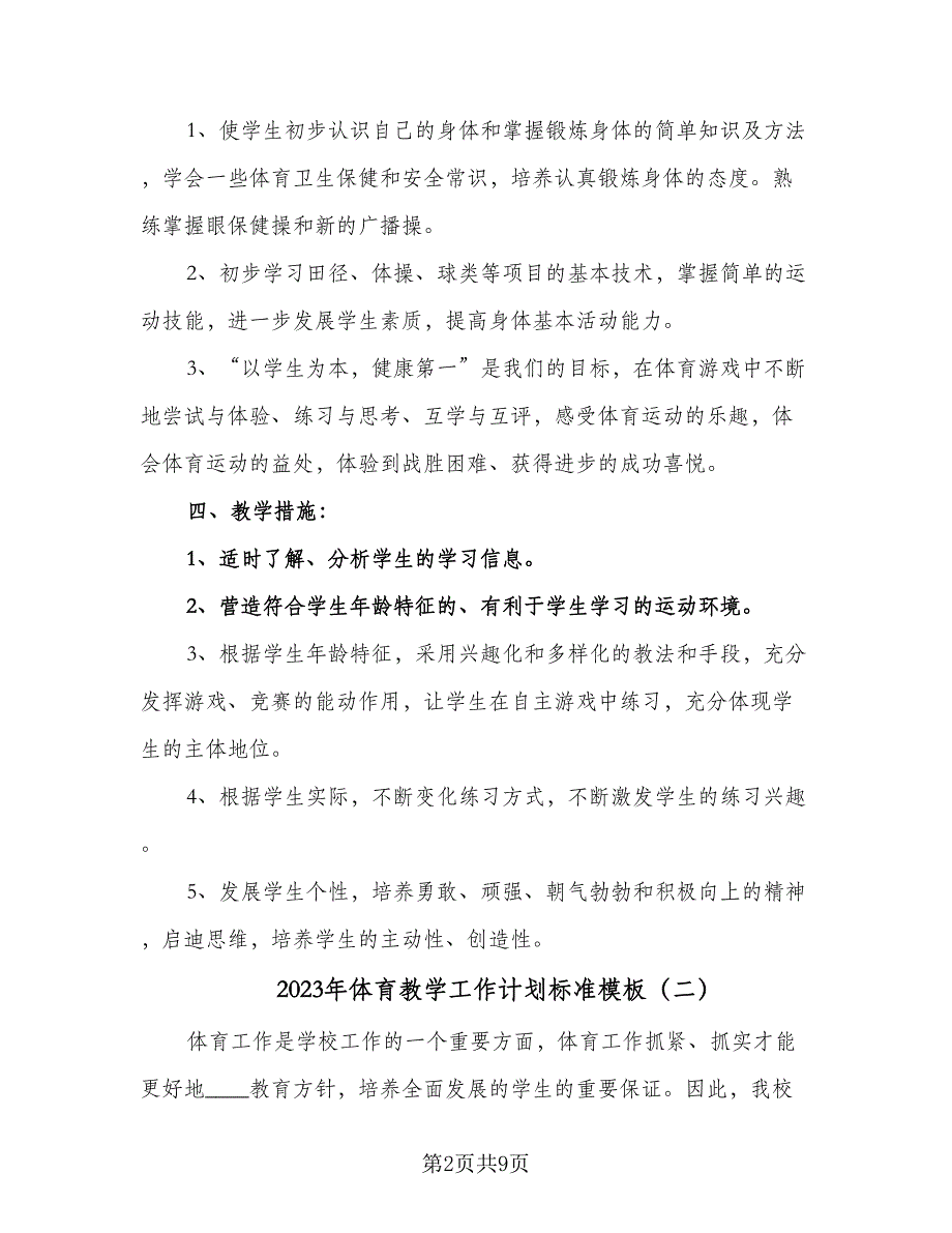 2023年体育教学工作计划标准模板（4篇）_第2页