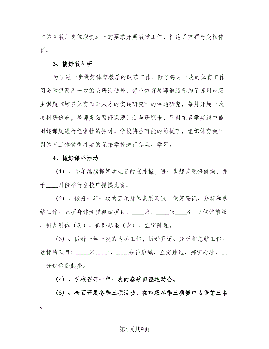 2023年体育教学工作计划标准模板（4篇）_第4页