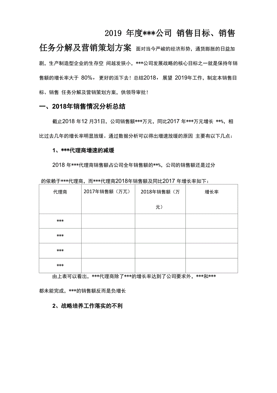 年销售目标销售任务分解及营销策划方案_第1页