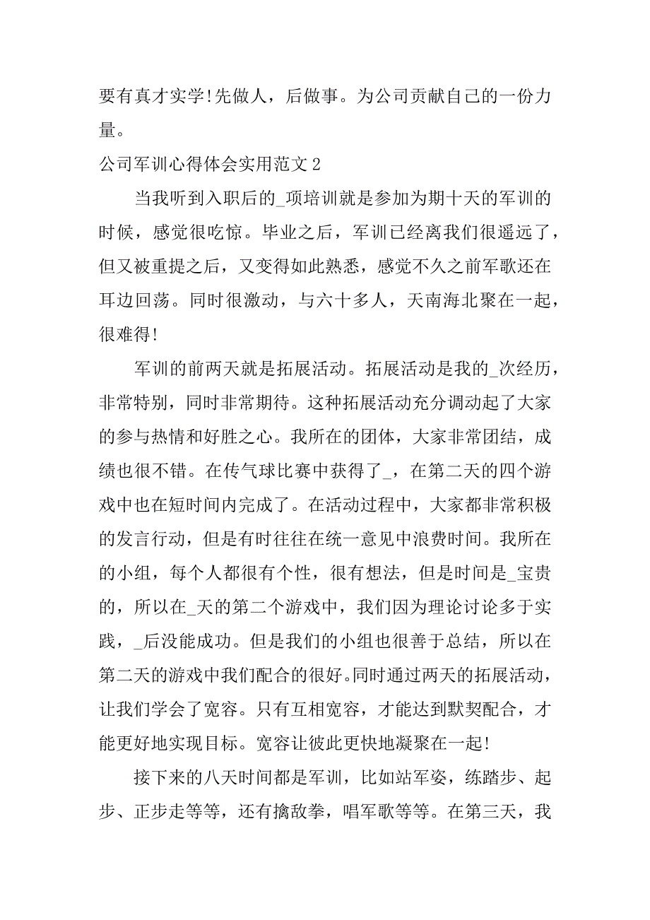 公司军训心得体会实用范文3篇公司军训心得体会简短_第3页