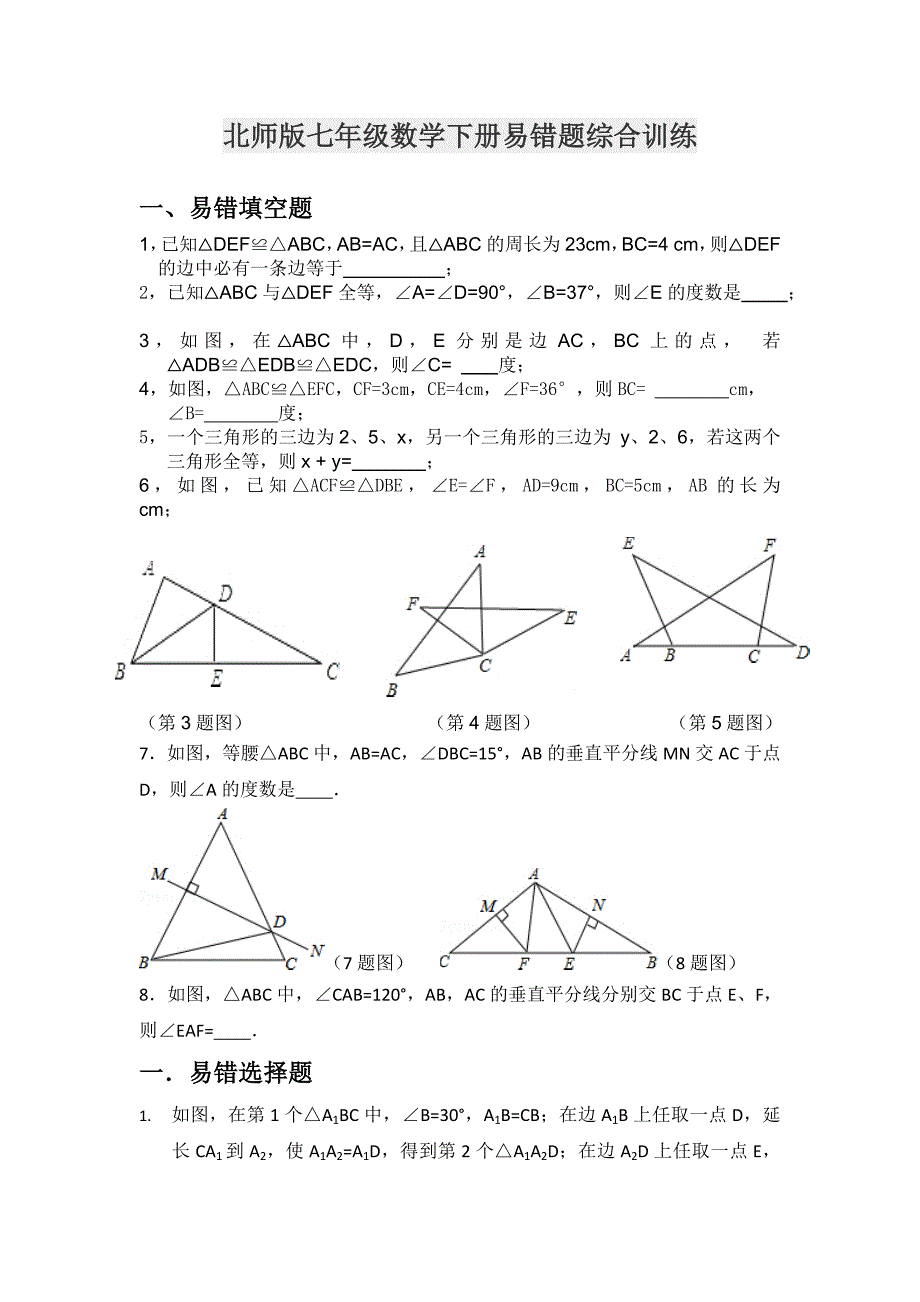 北师版七年级数学下册易错题综合训练_第1页