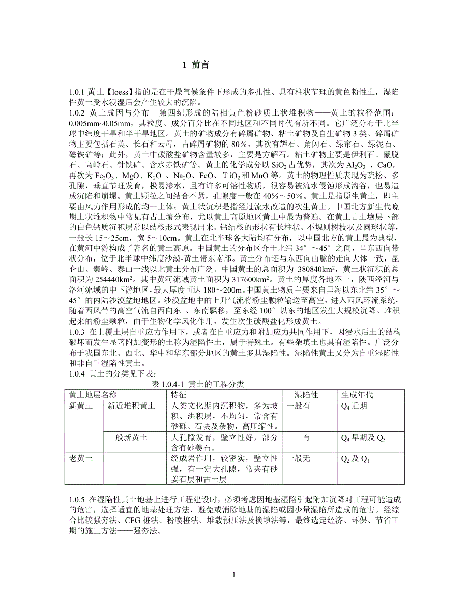 m强夯法处理湿陷性黄土地基施工工法[1]_第3页