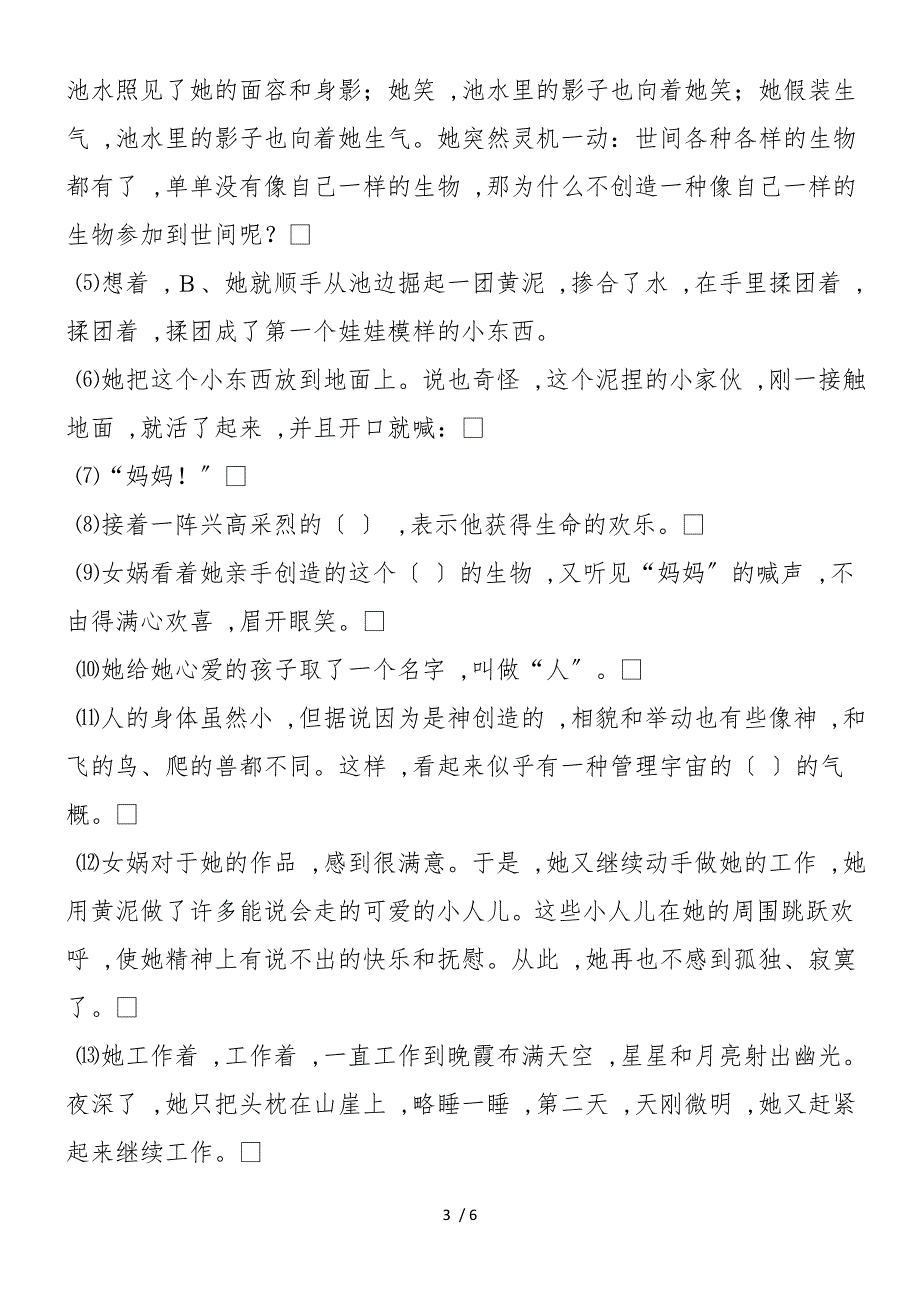 《女娲造人》课内语段阅读训练_第3页