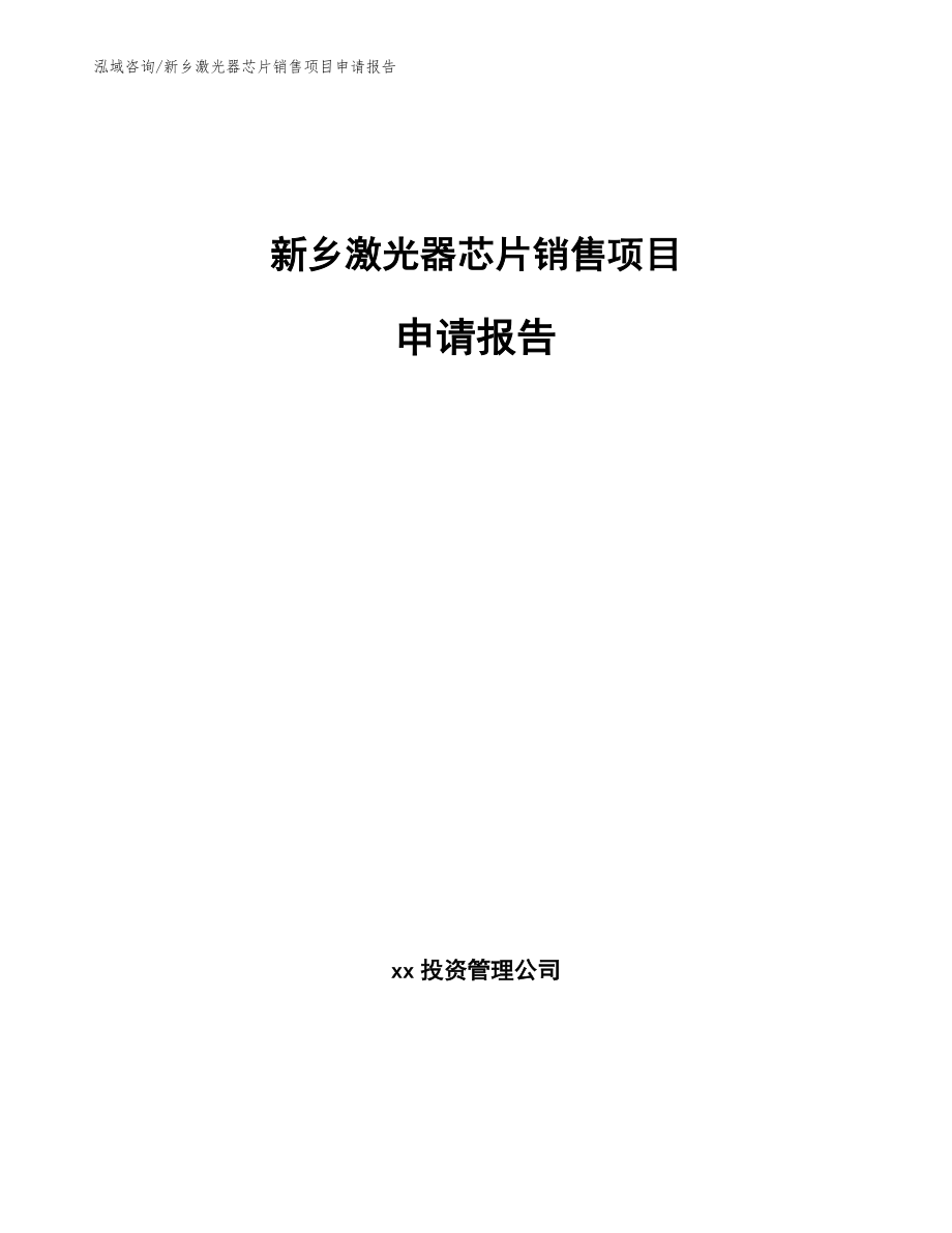 新乡激光器芯片销售项目申请报告_第1页