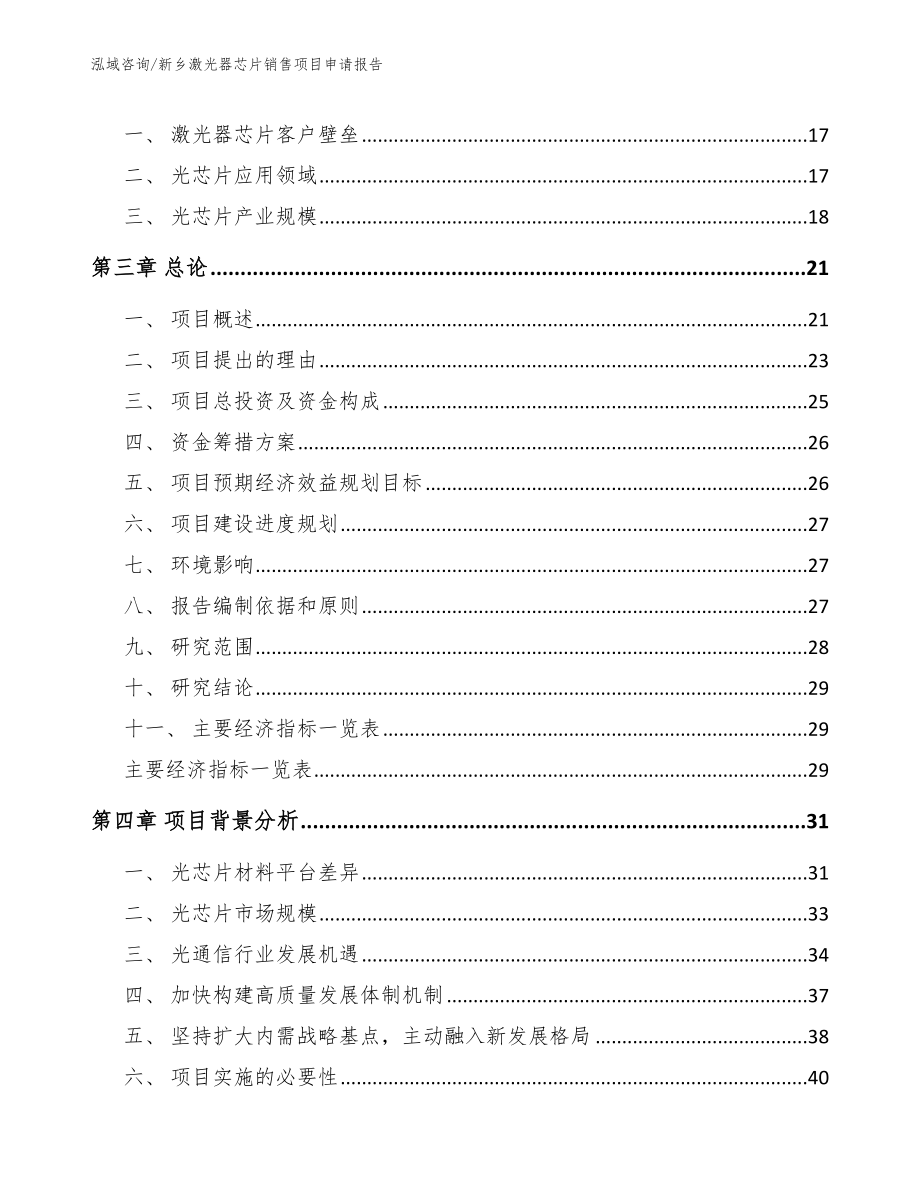 新乡激光器芯片销售项目申请报告_第4页