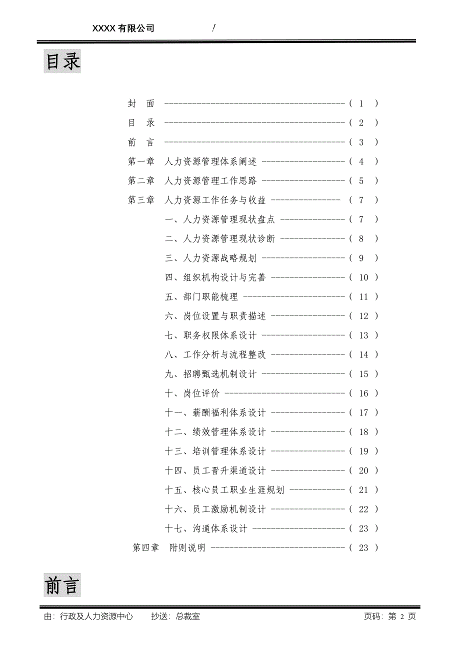 公司人力资源管理咨询思路很好_第2页