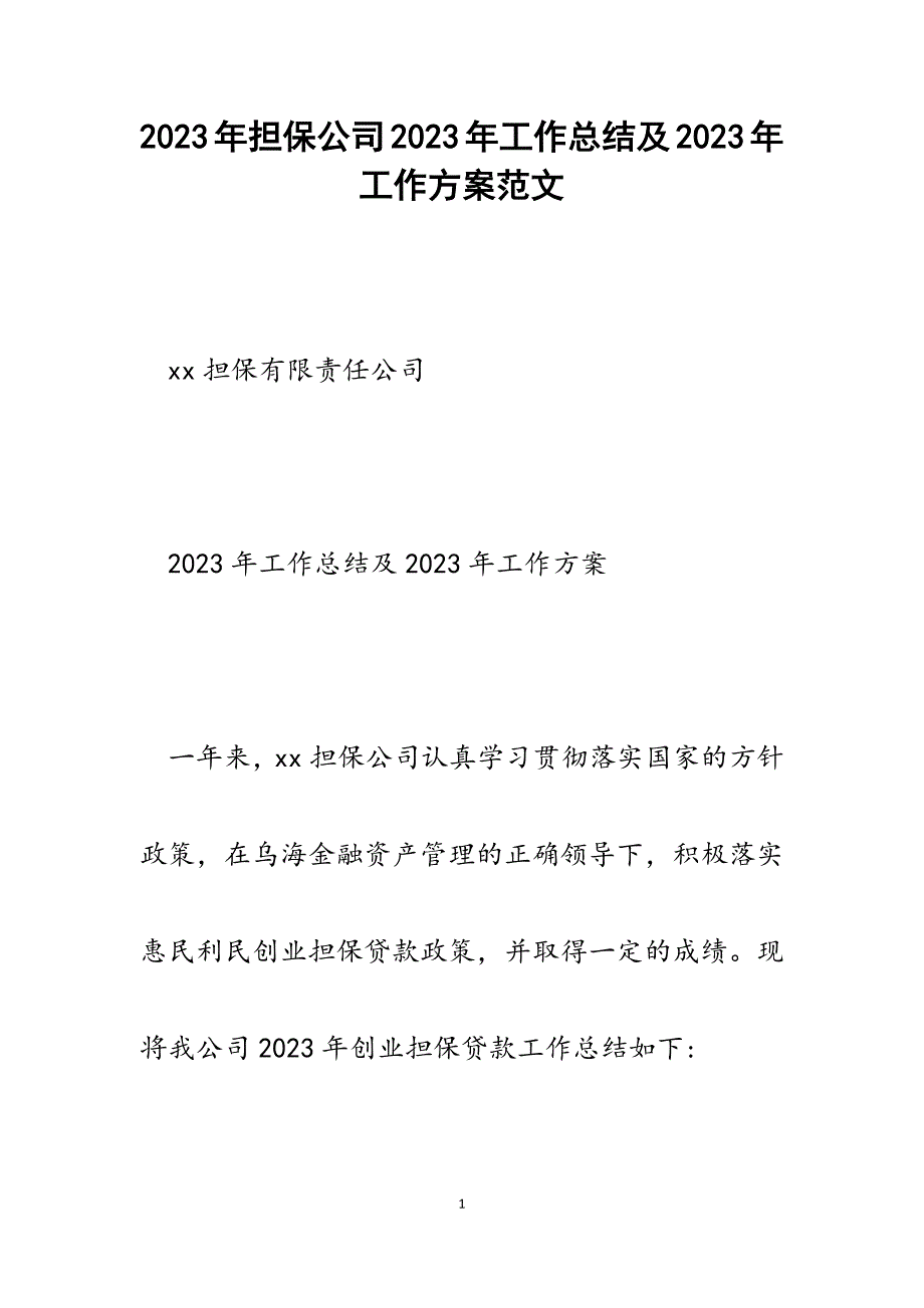 担保公司2023年工作总结及2023年工作计划.docx_第1页