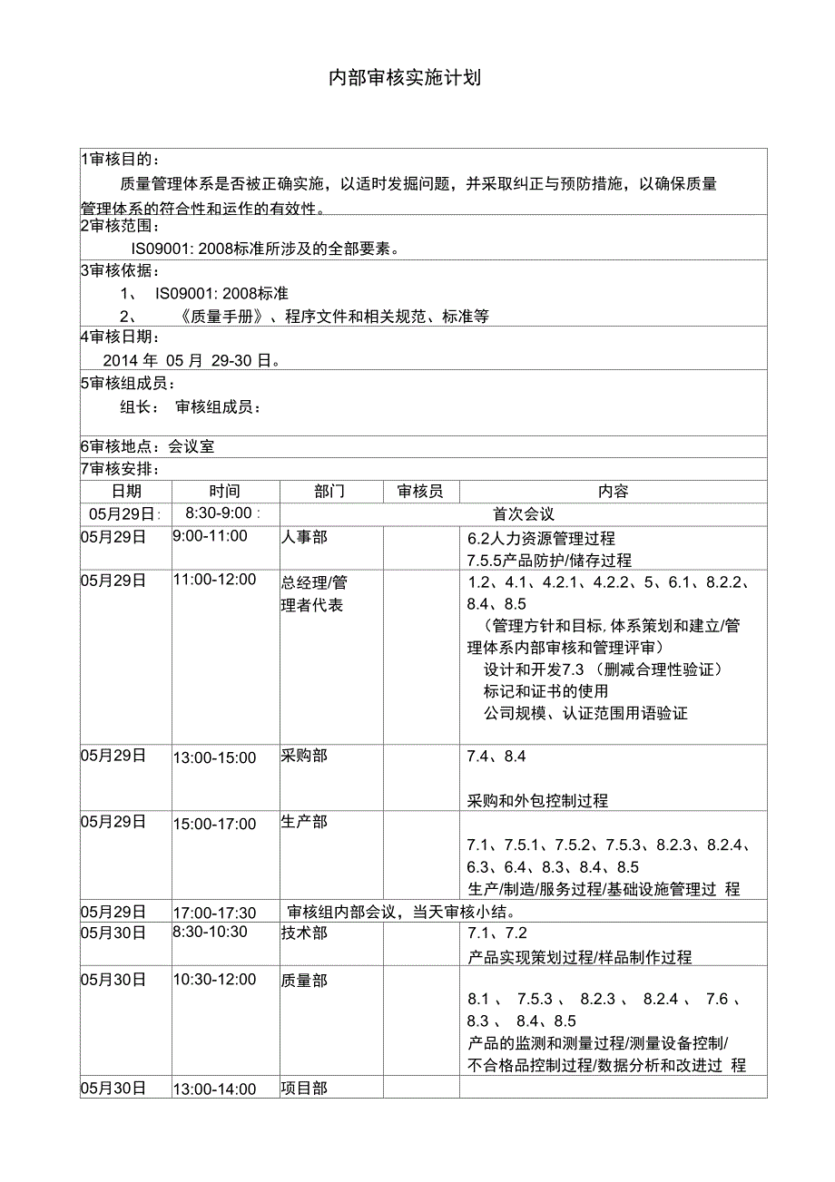 质量管理体系内审实施计划表_第1页