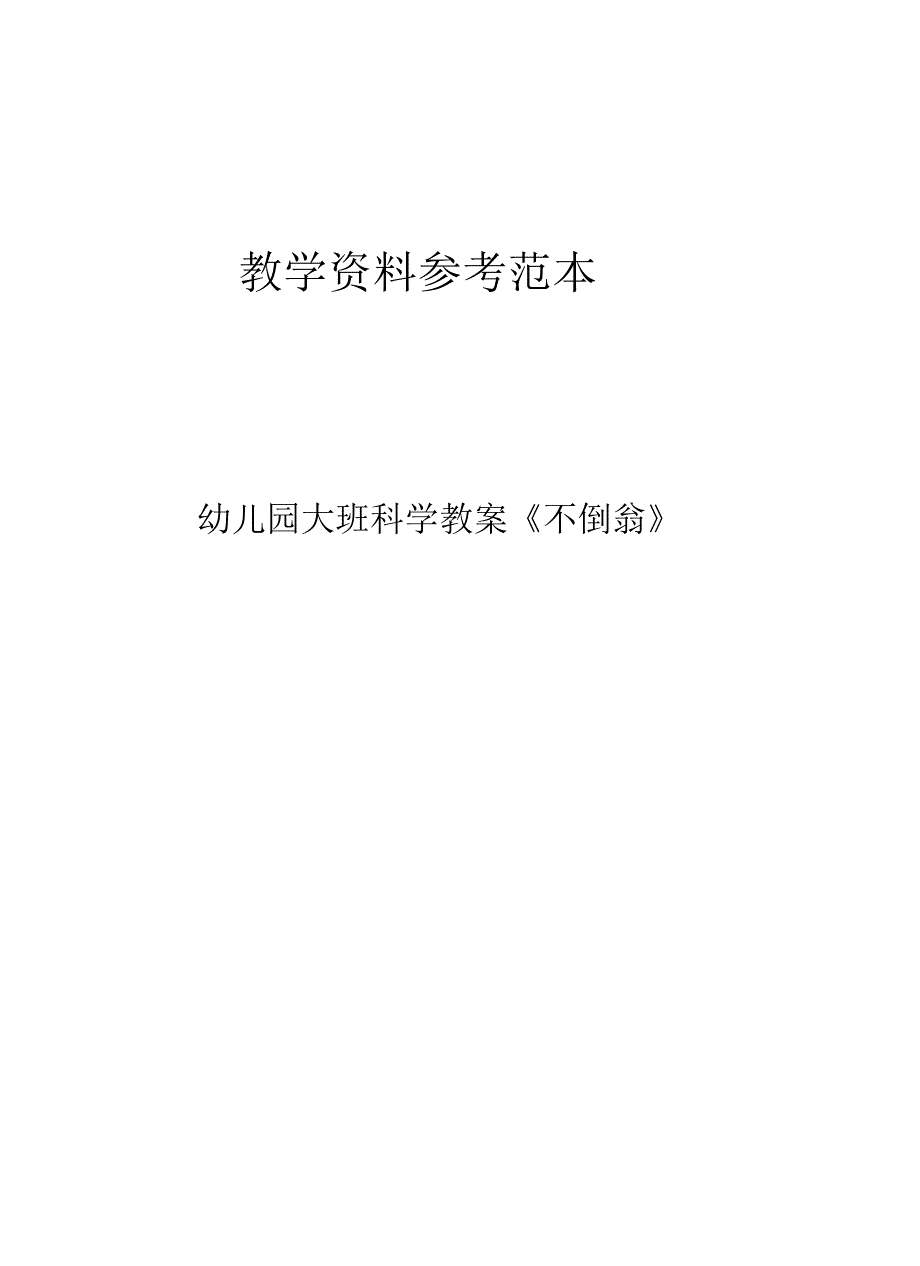 幼儿园大班科学教案《不倒翁》_第2页