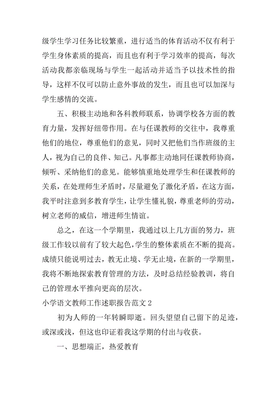 小学语文教师工作述职报告范文3篇(小学语文教师述职报告怎么写范文)_第3页