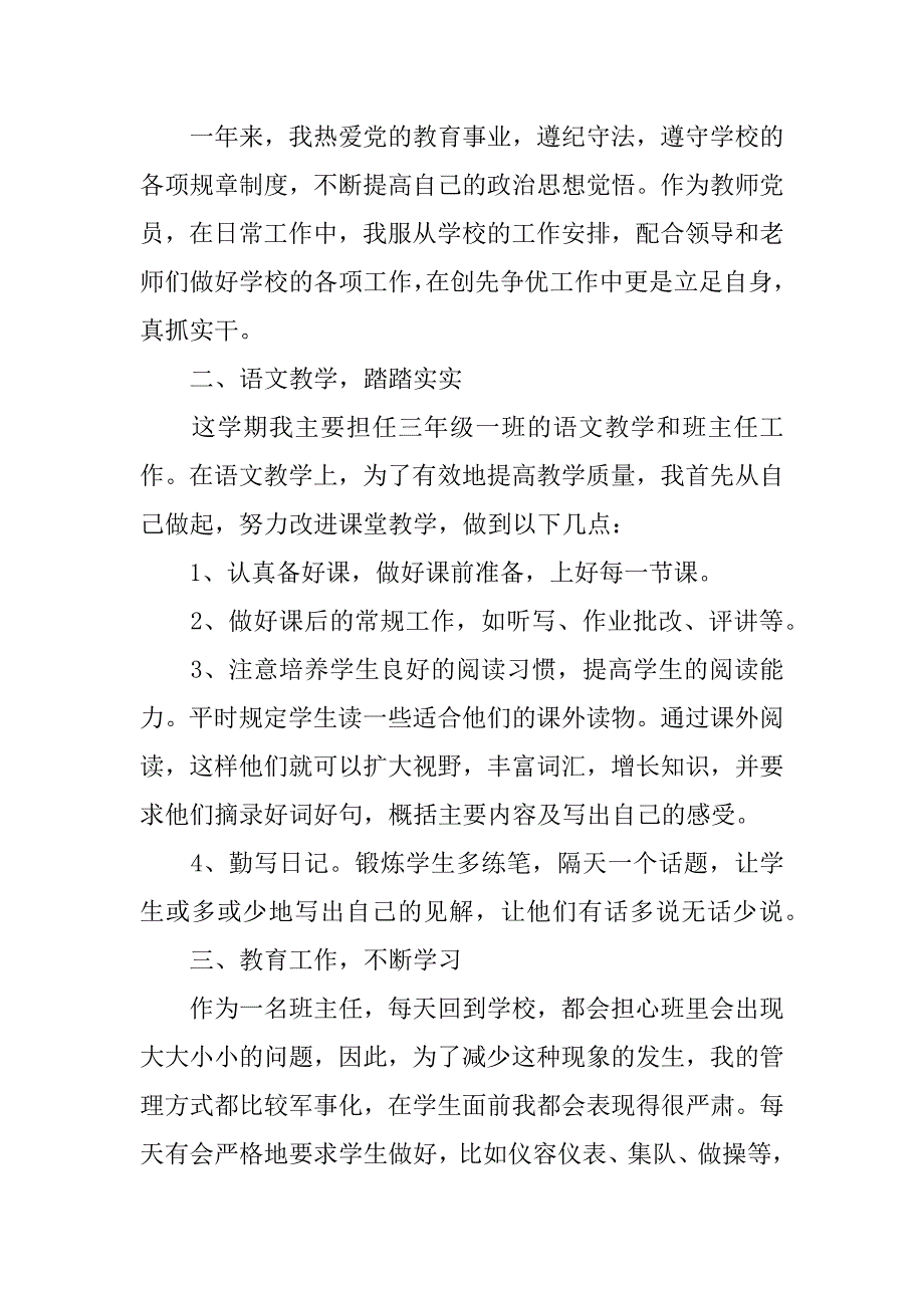 小学语文教师工作述职报告范文3篇(小学语文教师述职报告怎么写范文)_第4页