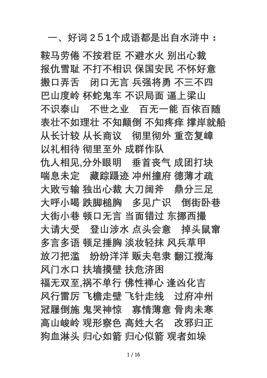 四大名著好词佳句_第1页