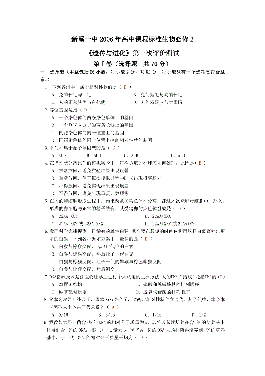 《遗传与进化》第一次评价测试（教育精品）_第1页