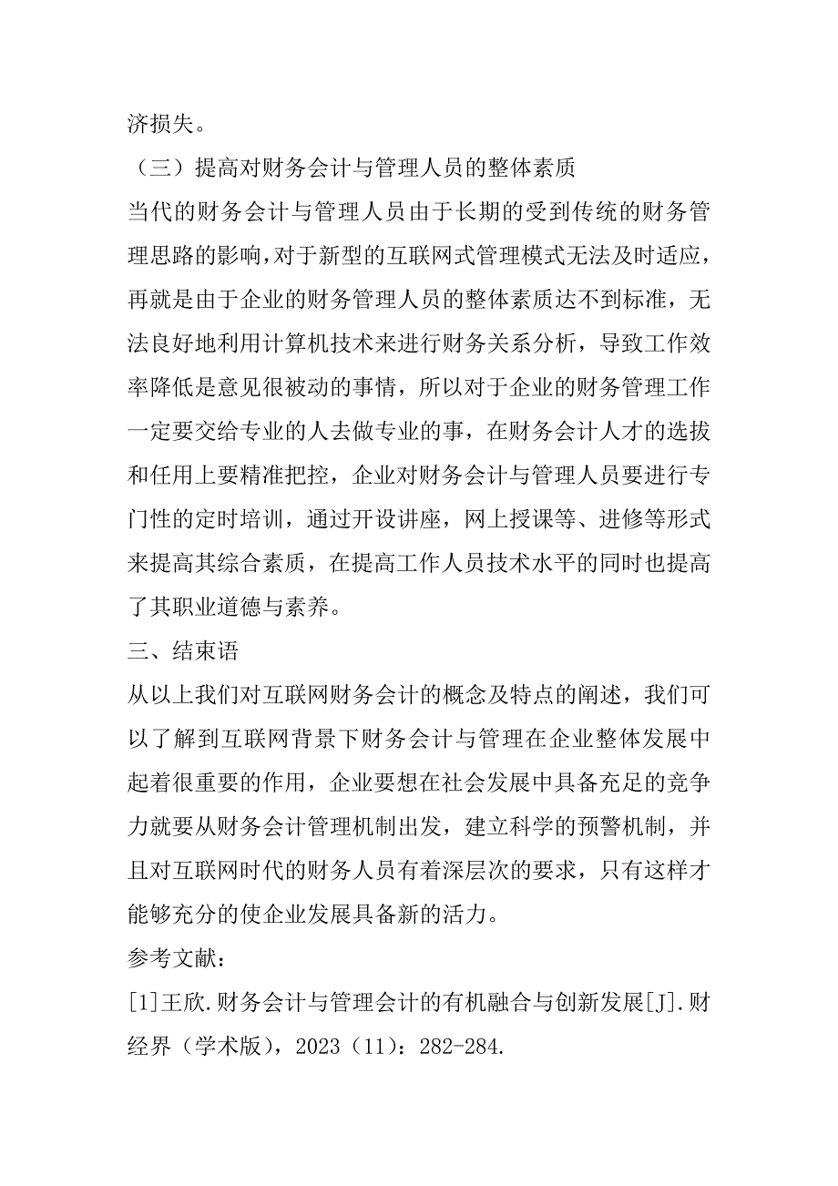 2023年互联网背景下财务会计与管理分析_第4页