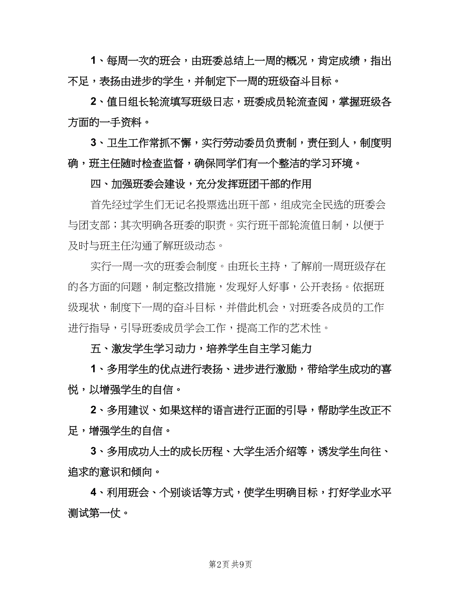 高二班主任上学期工作计划样本（三篇）.doc_第2页