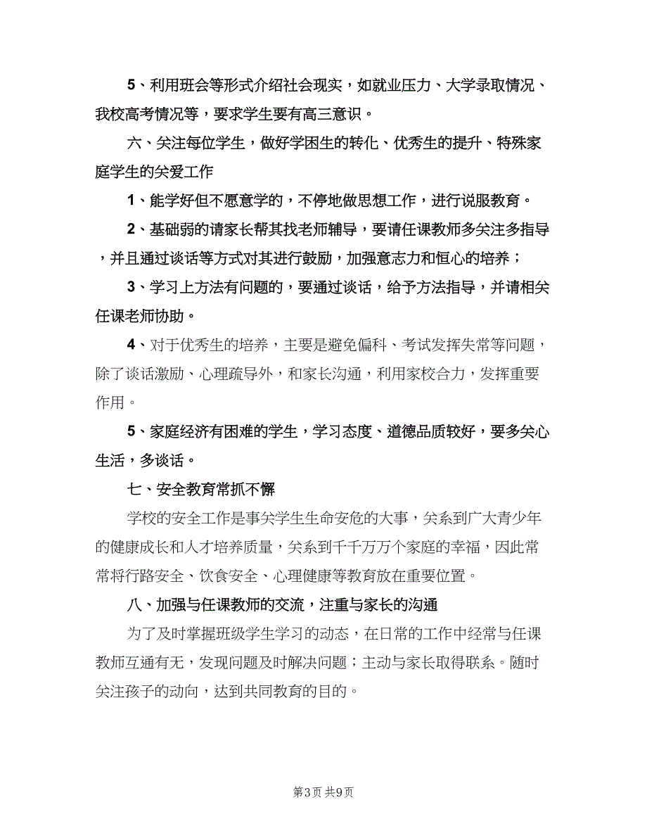 高二班主任上学期工作计划样本（三篇）.doc_第3页