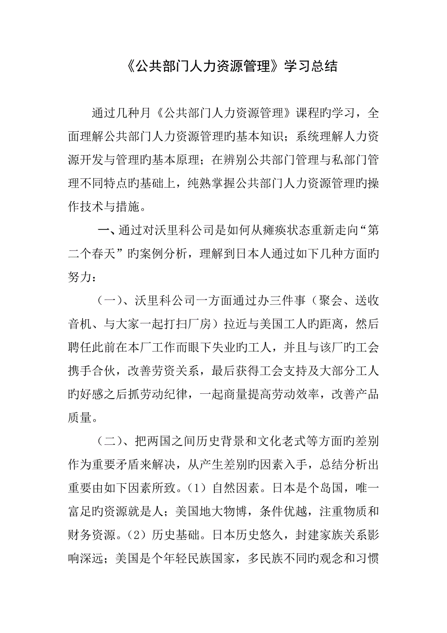 电大《公共部门人力资源管理》学习总结_第1页