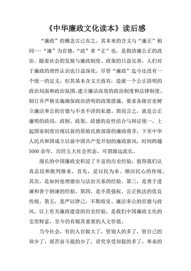 《中华廉政文化读本》读后感_1精品文档