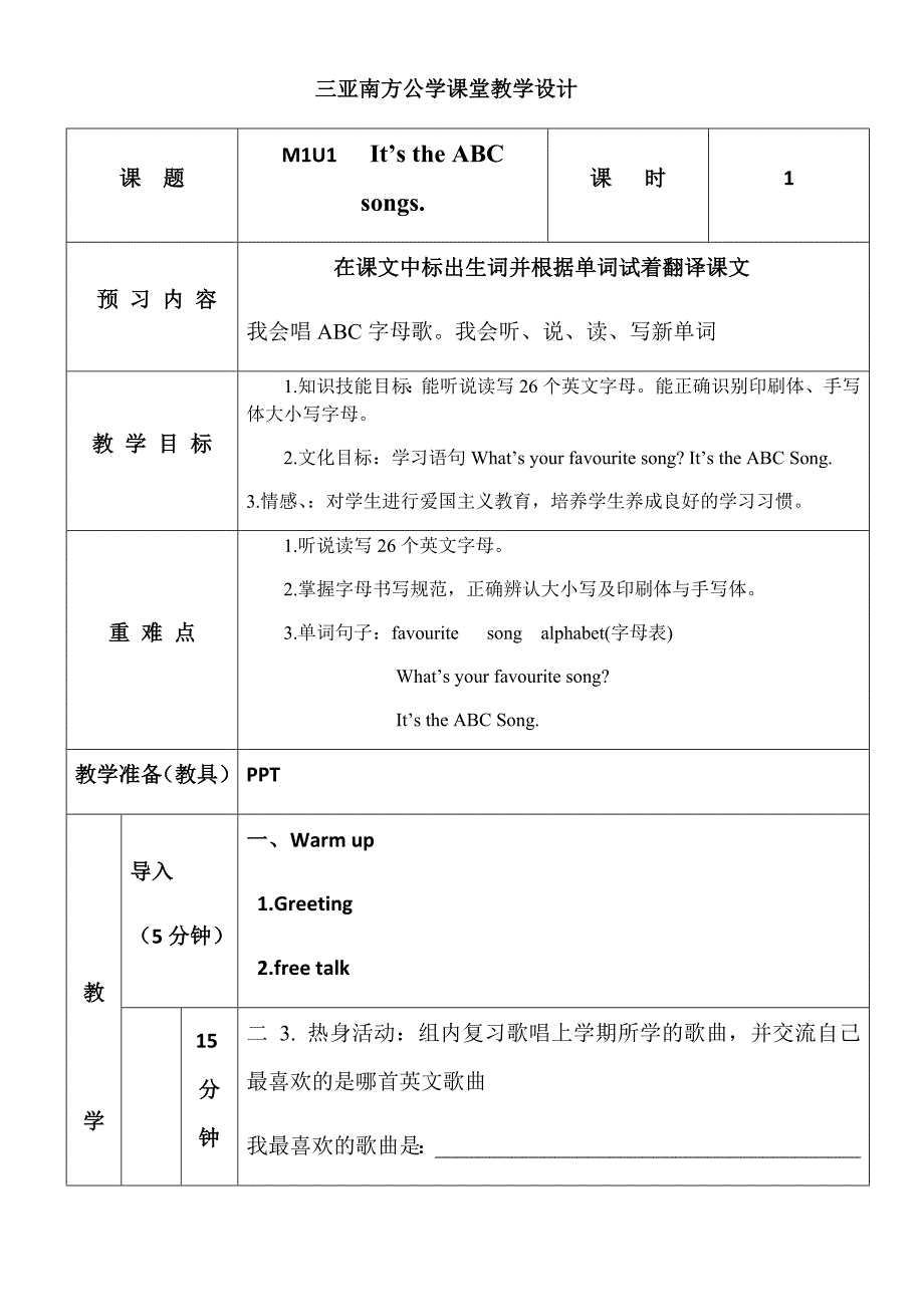 三亚南方公学课堂教学设计.docx_第1页