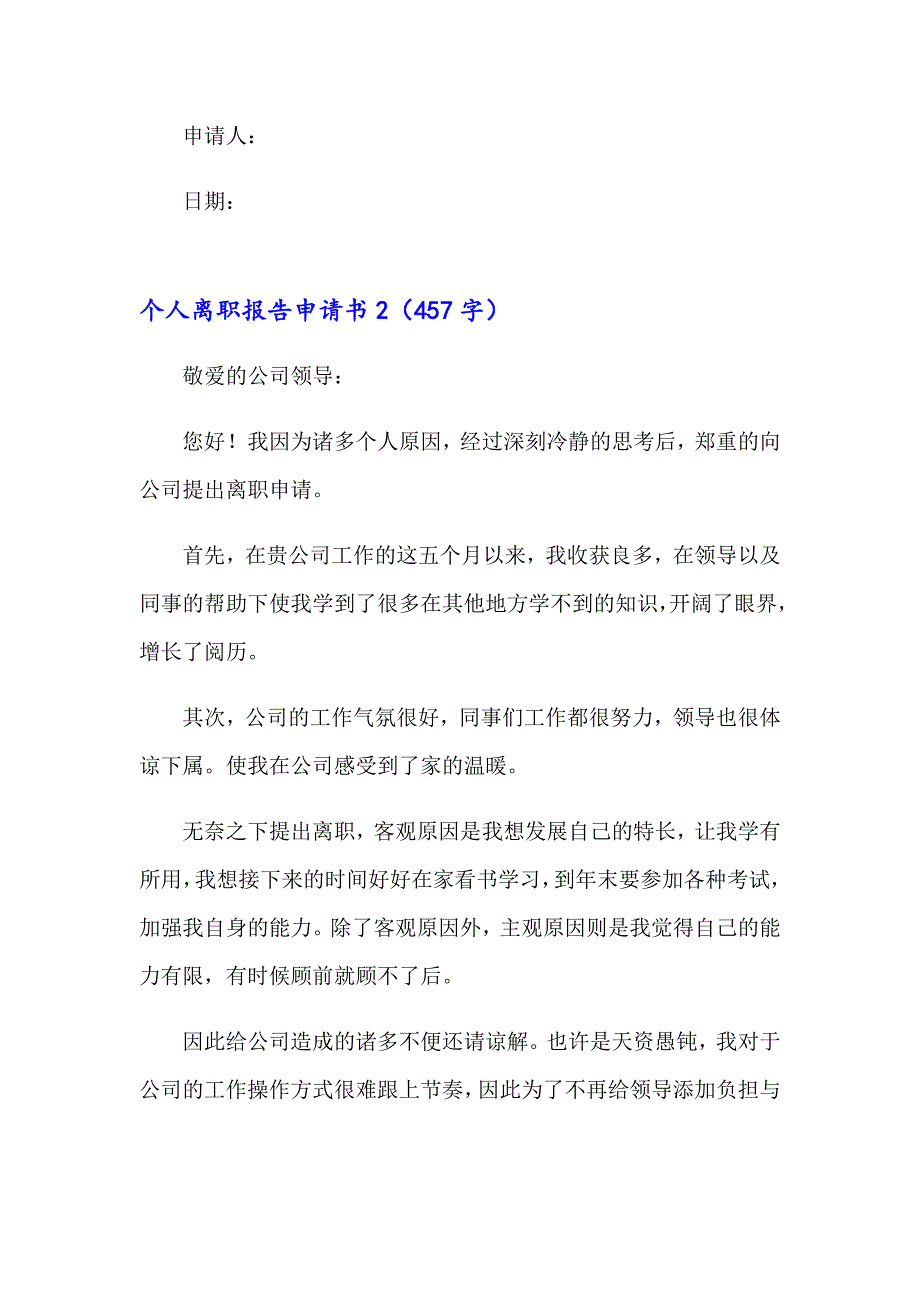 个人离职报告申请书13篇（精选）_第2页