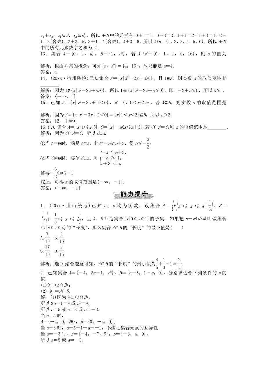 高考数学 一轮复习第1章集合与常用逻辑用语第1讲集合的概念与运算知能训练轻松闯关文北师大版1124410_第3页