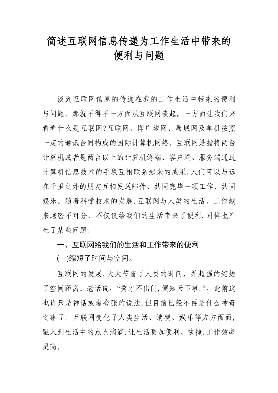 简述互联网信息的传递在我的工作生活中带来的便利与问题_第1页