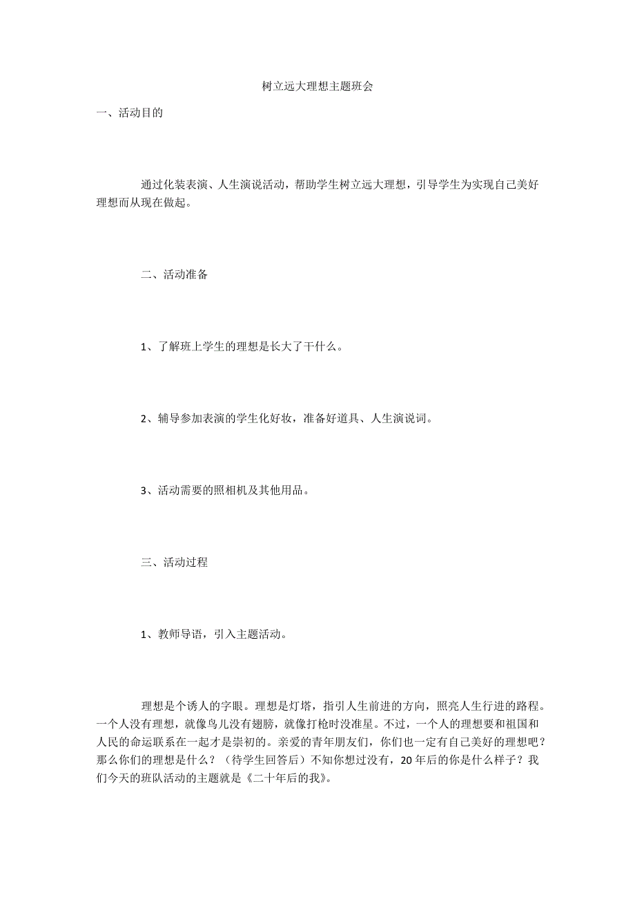 树立远大理想主题班会_第1页