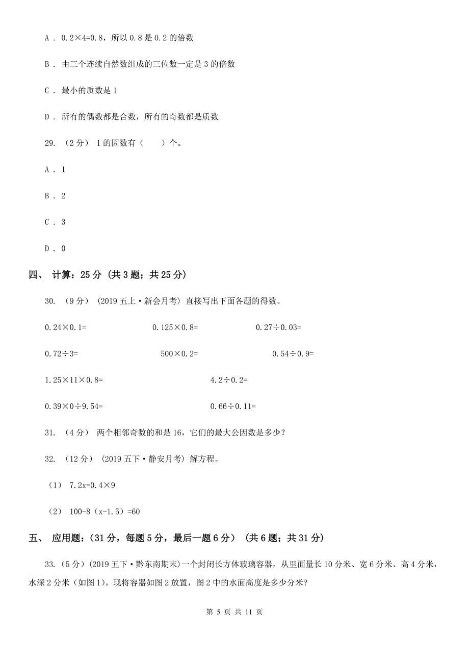 山东省2019-2020学年五年级下学期期中数学试卷（II）卷_第5页