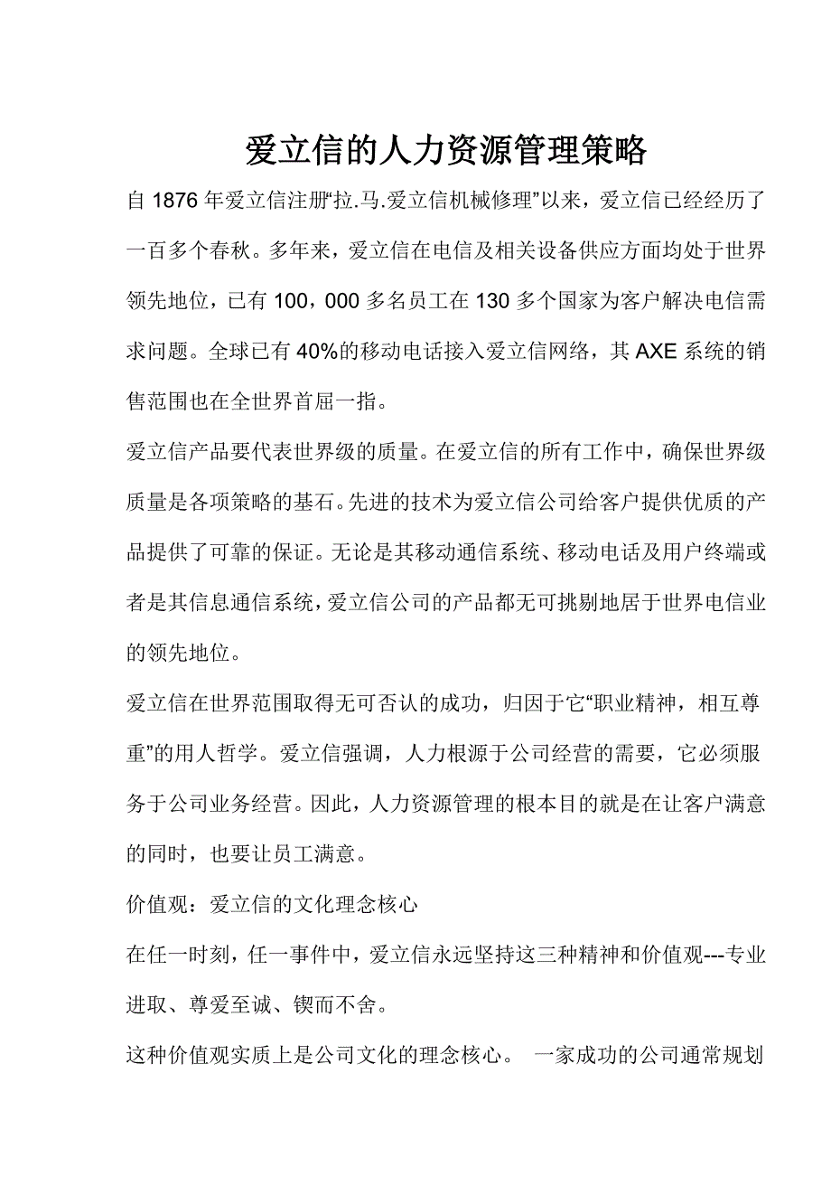 爱立信的人力资源管理策略_第1页