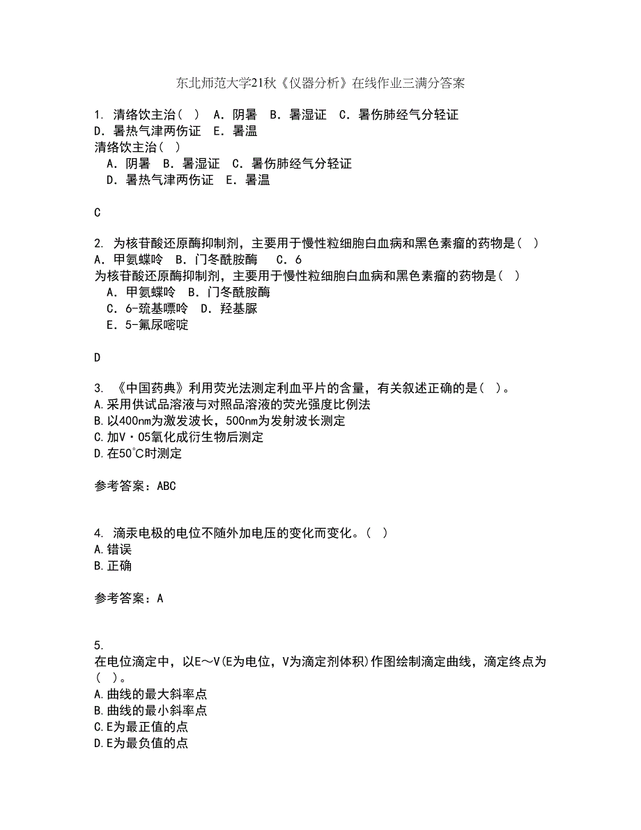 东北师范大学21秋《仪器分析》在线作业三满分答案87_第1页