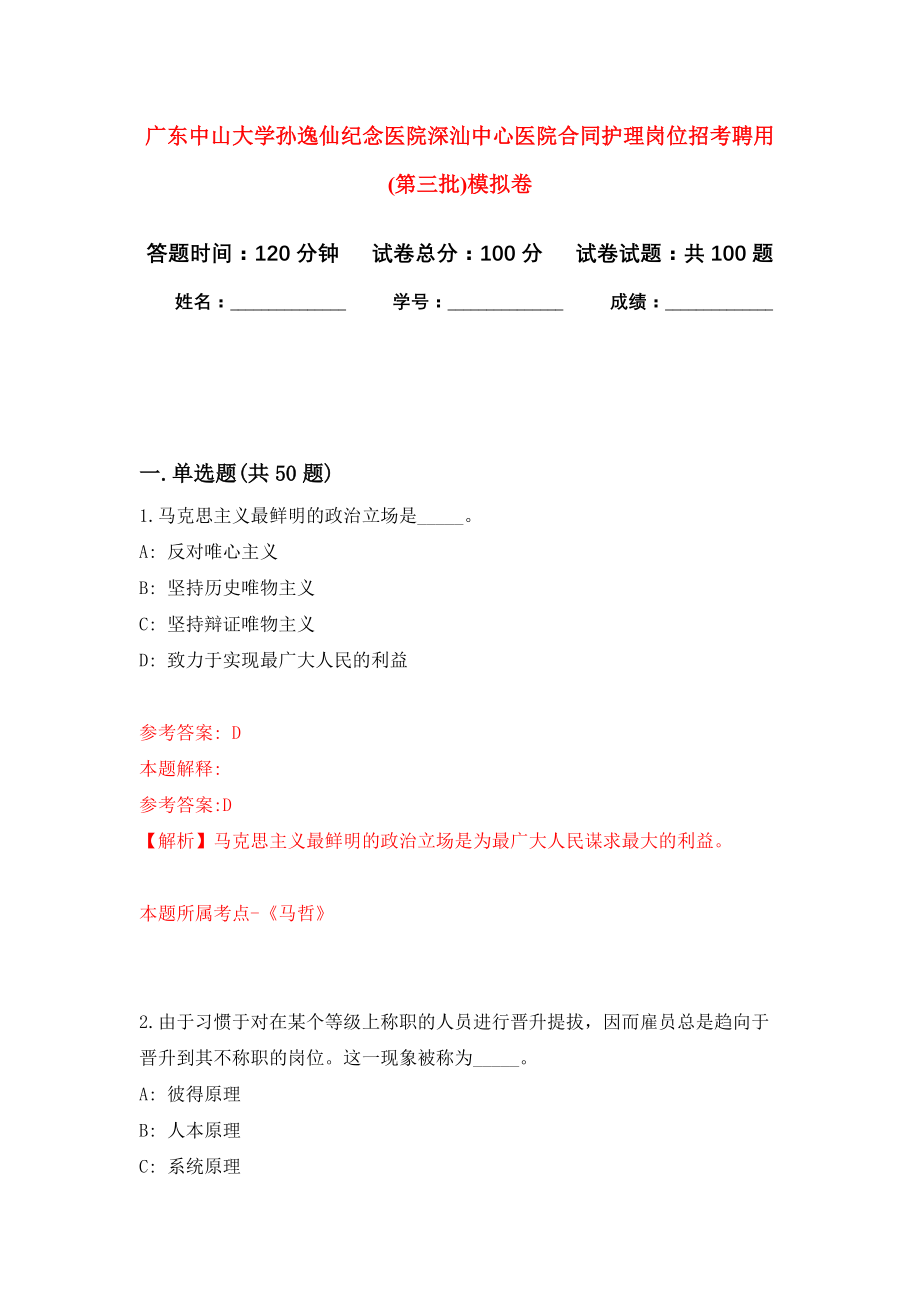 广东中山大学孙逸仙纪念医院深汕中心医院合同护理岗位招考聘用(第三批)模拟卷6_第1页