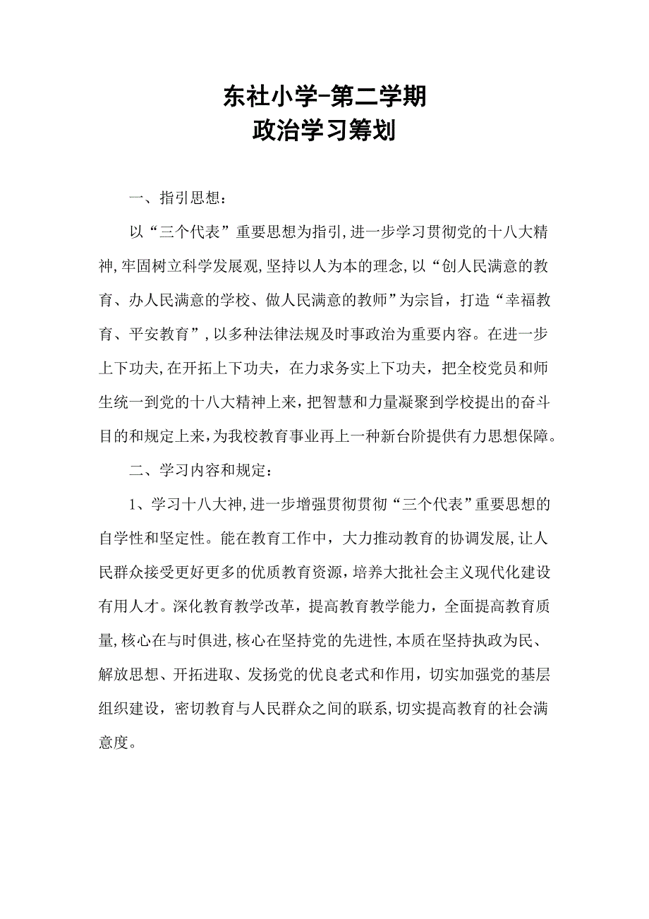 小学教师政治学习计划_第1页