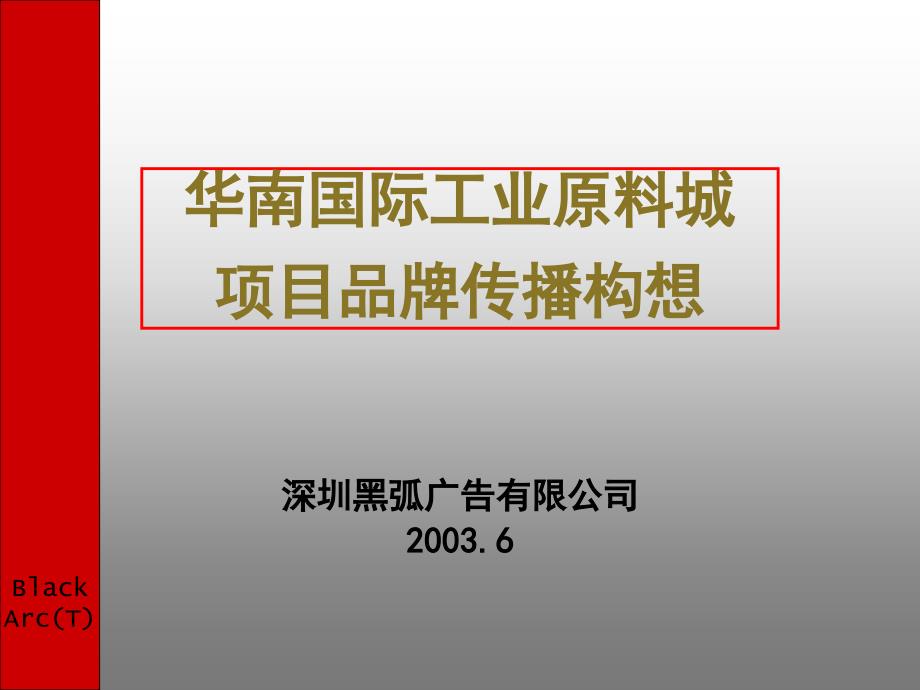 黑弧华南国际工业原料城项目品牌传播构想_第1页