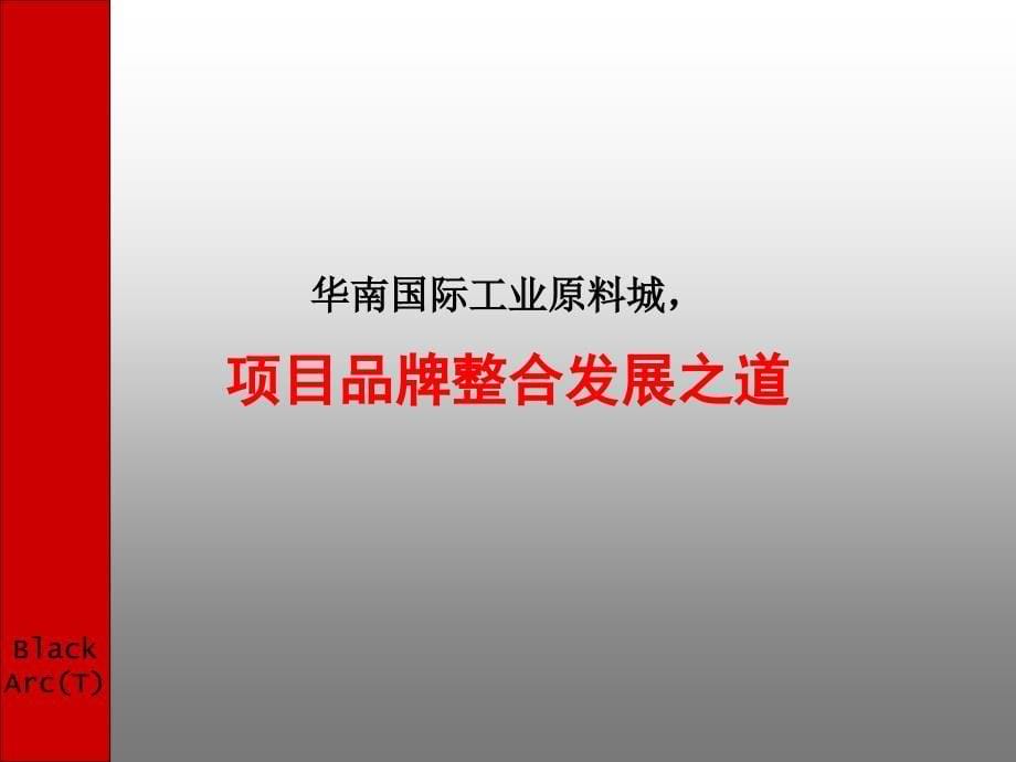 黑弧华南国际工业原料城项目品牌传播构想_第5页