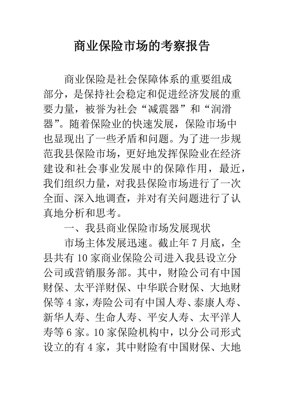 商业保险市场的考察报告.docx_第1页