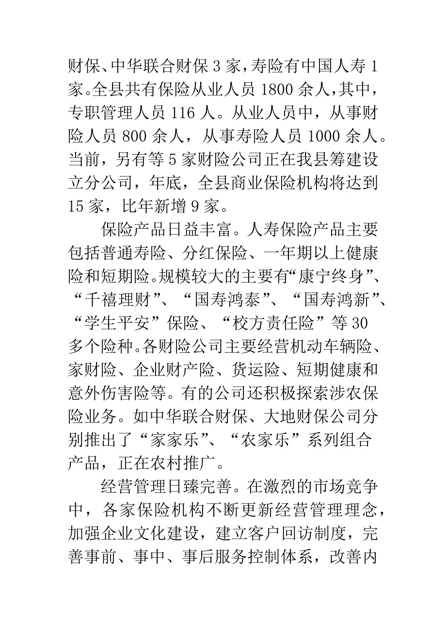 商业保险市场的考察报告.docx_第2页