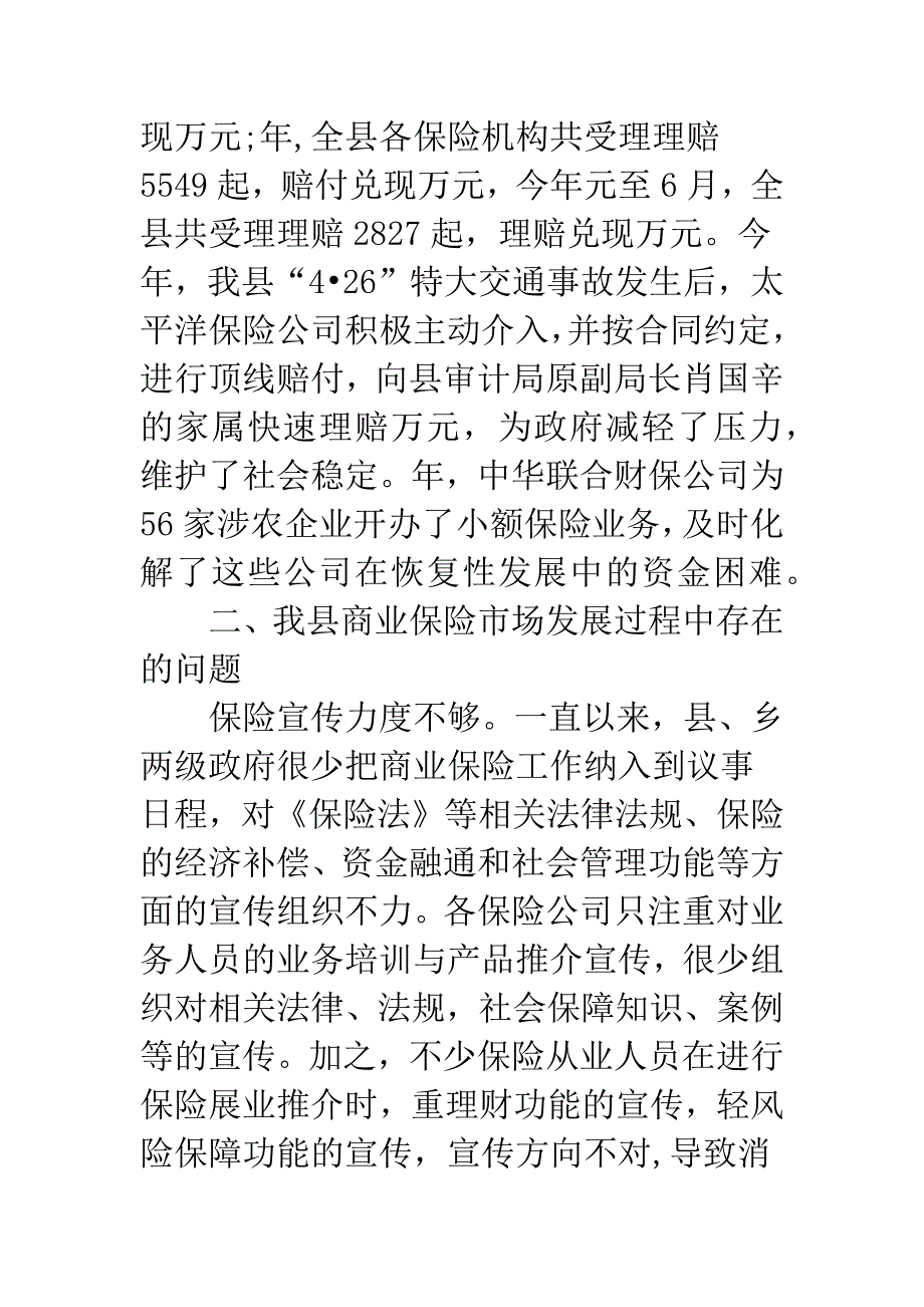 商业保险市场的考察报告.docx_第4页