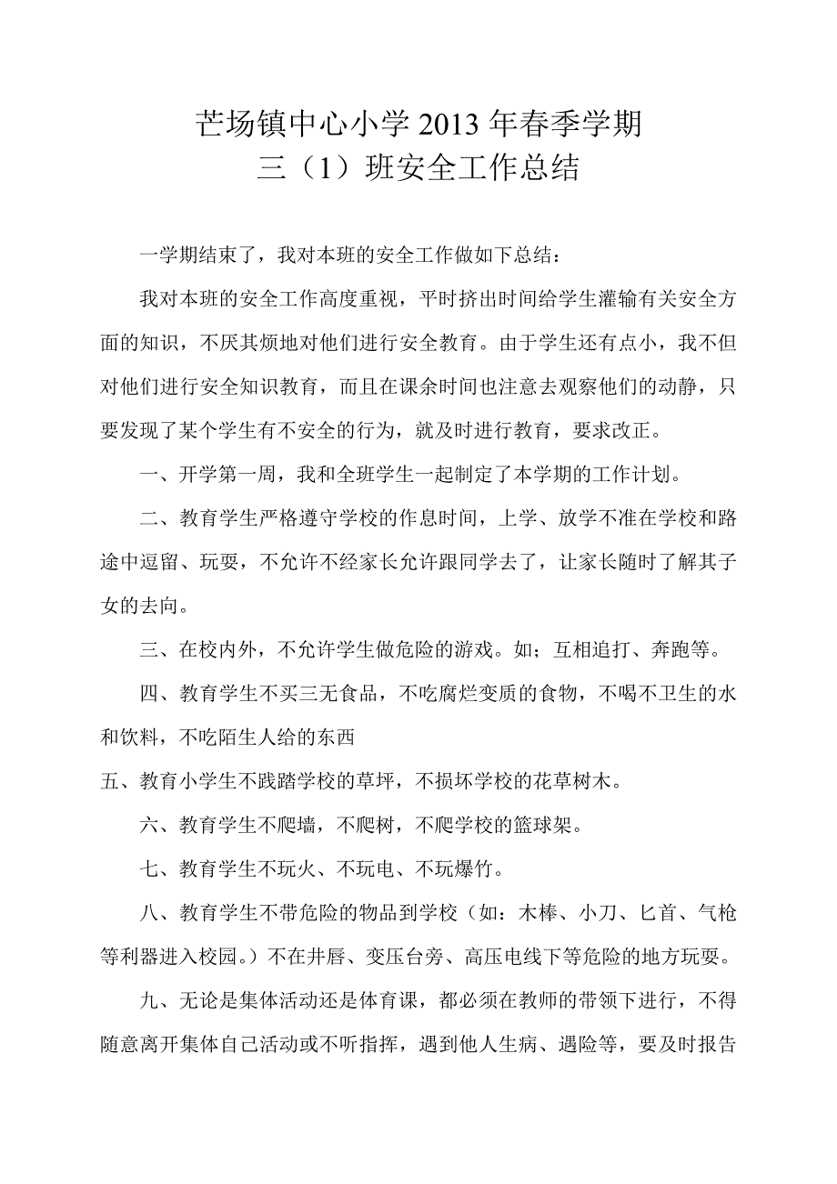 2013年春季学期各科总结_第1页