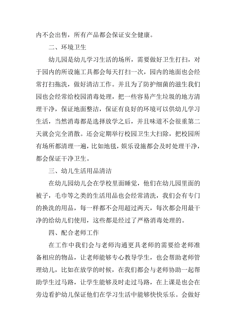 2023年保育员的个人保育教学工作总结_第2页