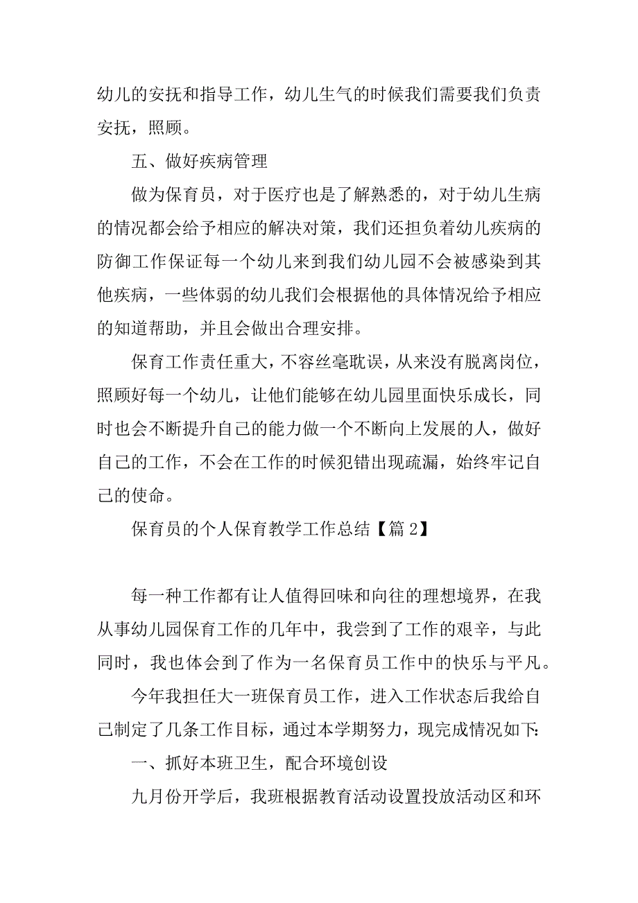 2023年保育员的个人保育教学工作总结_第3页