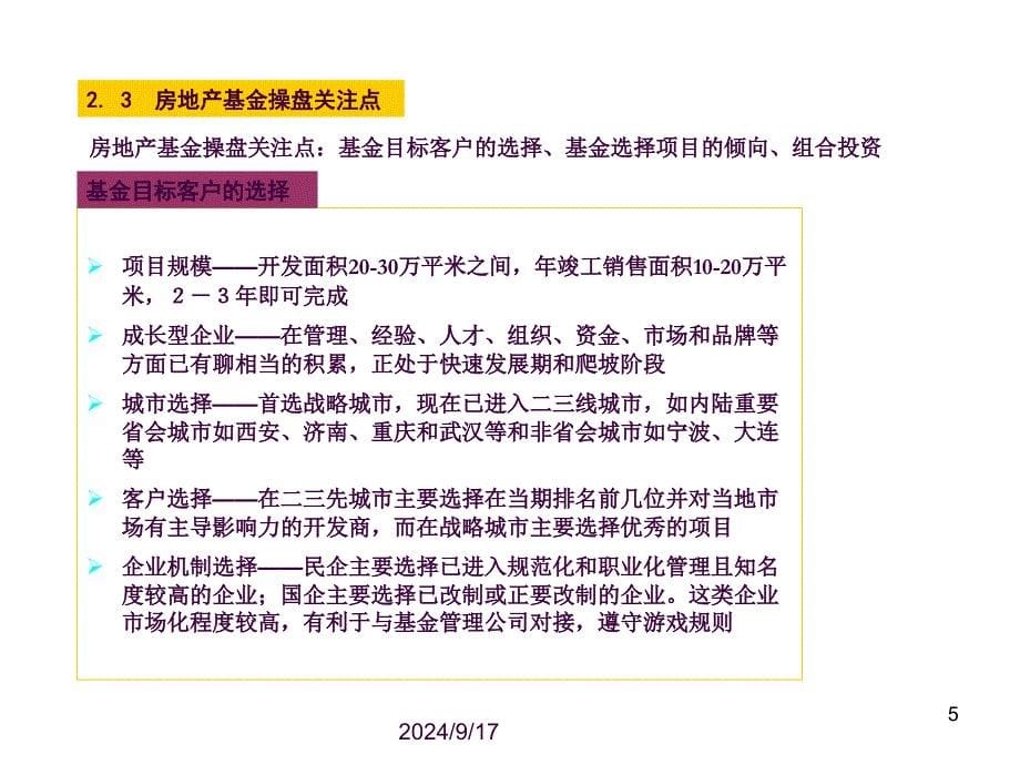 房地产基金盈利模式纪要ppt课件_第5页