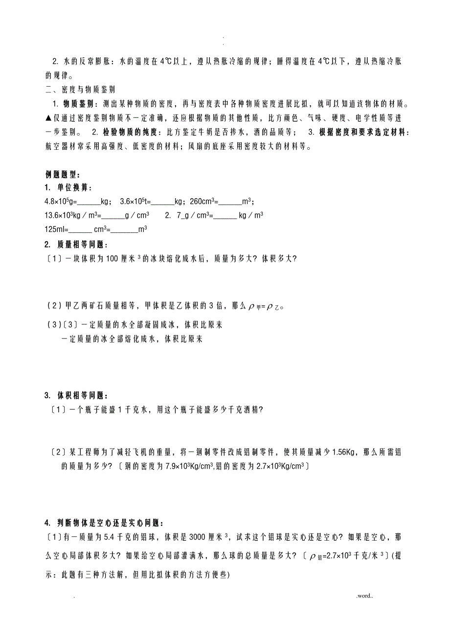 八年级物理质量及密度知识点练习_第3页