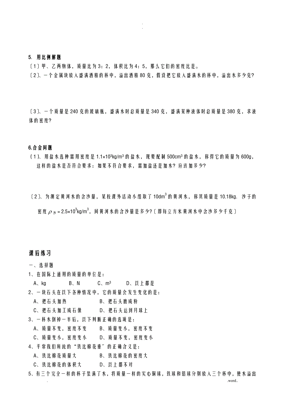 八年级物理质量及密度知识点练习_第4页