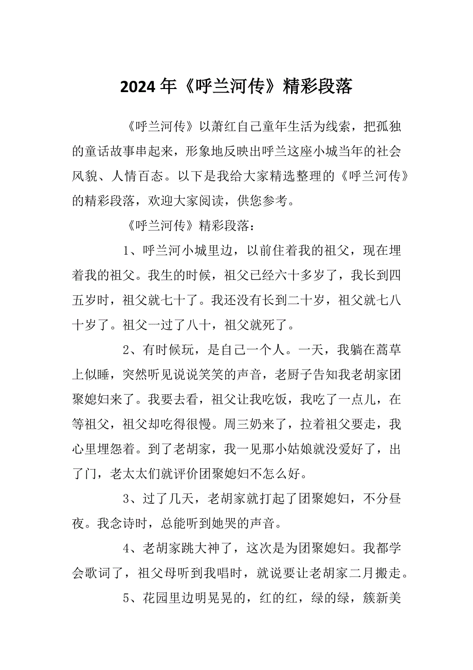 2024年《呼兰河传》精彩段落_第1页