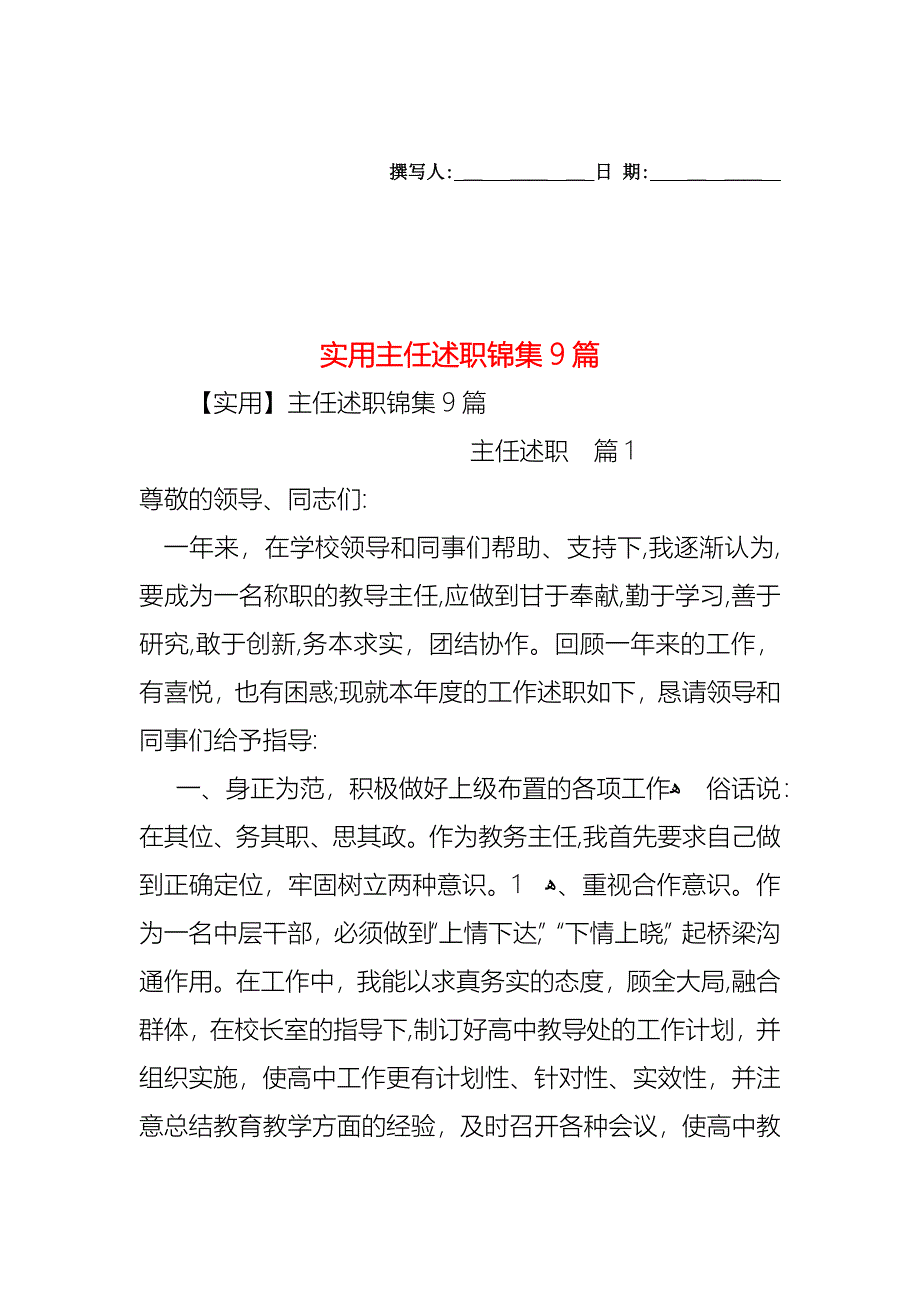 主任述职锦集9篇2_第1页