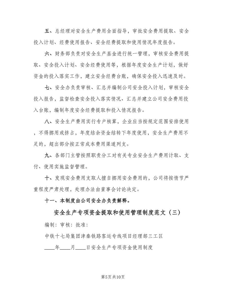 安全生产专项资金提取和使用管理制度范文（3篇）.doc_第5页