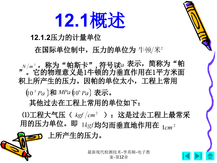 最新现代检测技术李英顺电子教案第12章_第4页